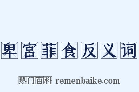 卑宫菲食反义词是什么意思的图片